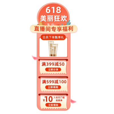 618美妆水乳直播间贴片