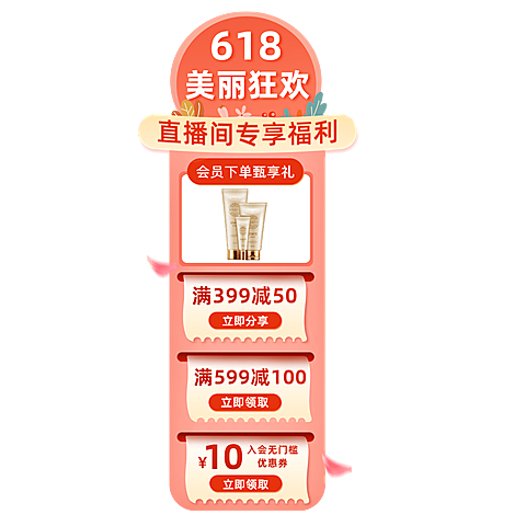 618美妆水乳直播间贴片
