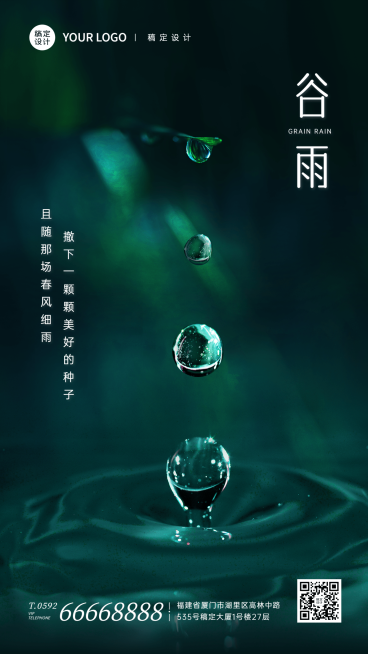 谷雨节气祝福合成手机海报预览效果