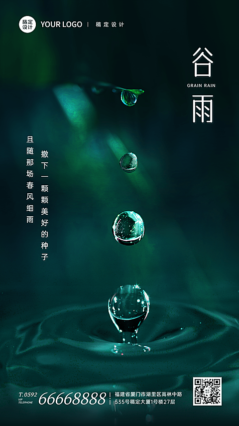 谷雨节气祝福合成手机海报