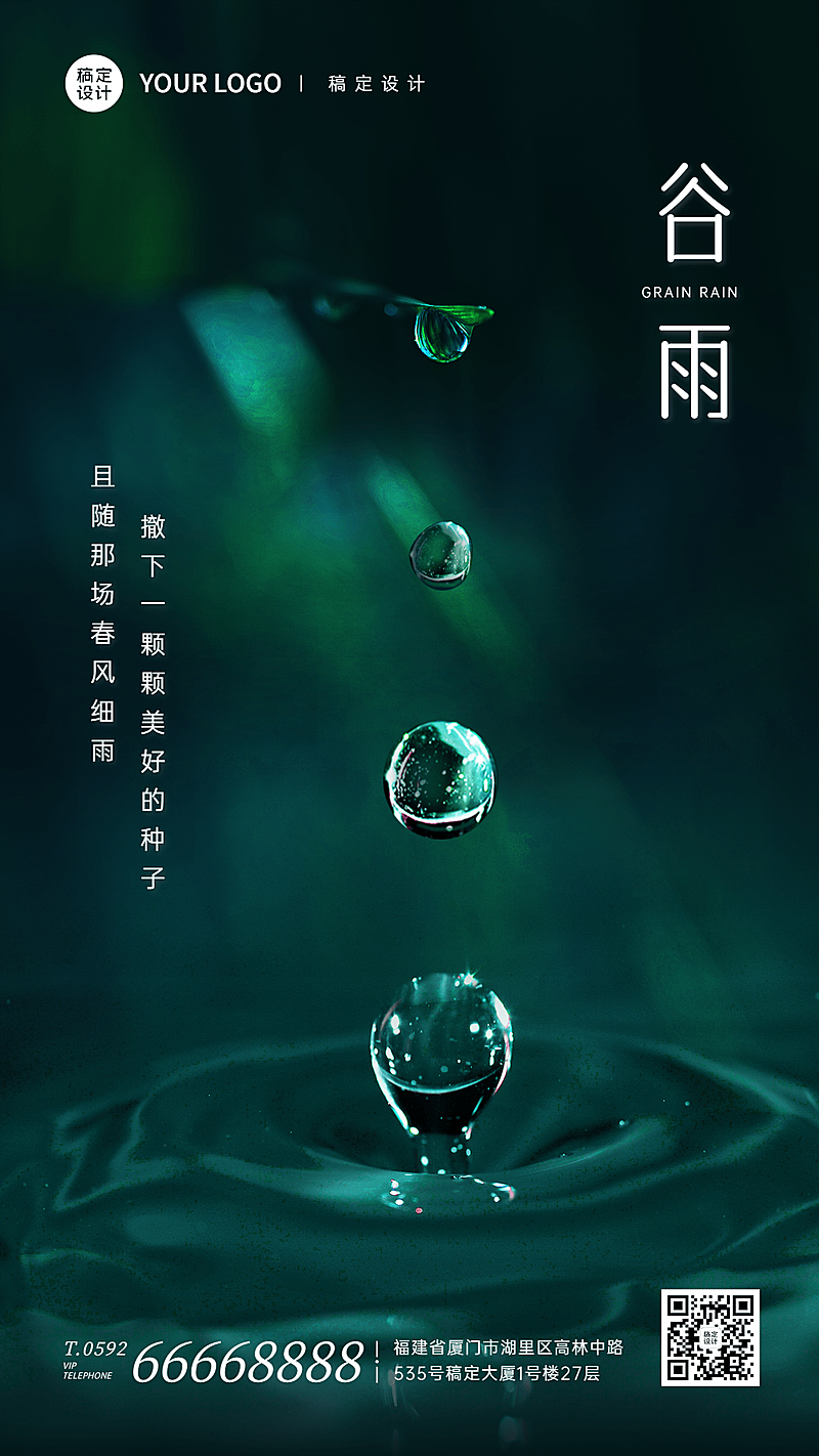 谷雨节气祝福合成手机海报