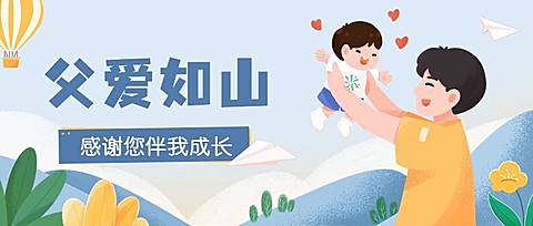 父亲节节日祝福插画公众号首图
