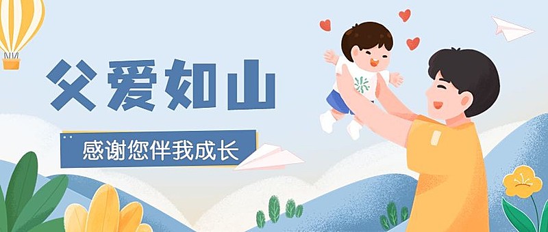 父亲节节日祝福插画公众号首图