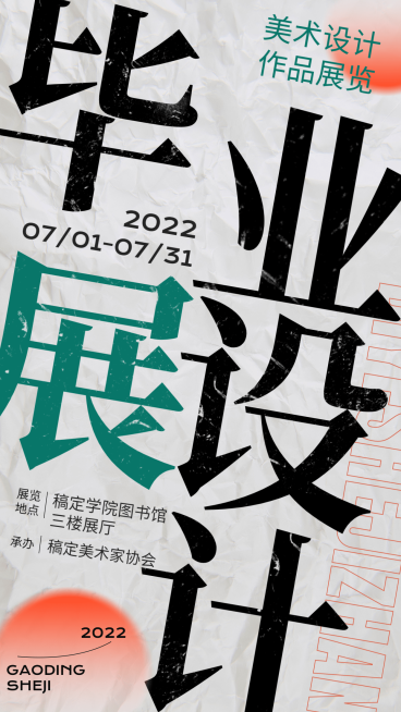 毕业设计展艺术展宣传海报预览效果