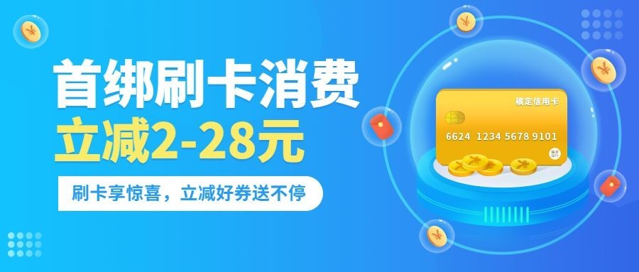 金融保险刷卡立减优惠活动宣传公众号首图预览效果