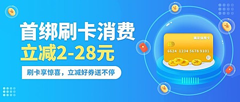 金融保险刷卡立减优惠活动宣传公众号首图