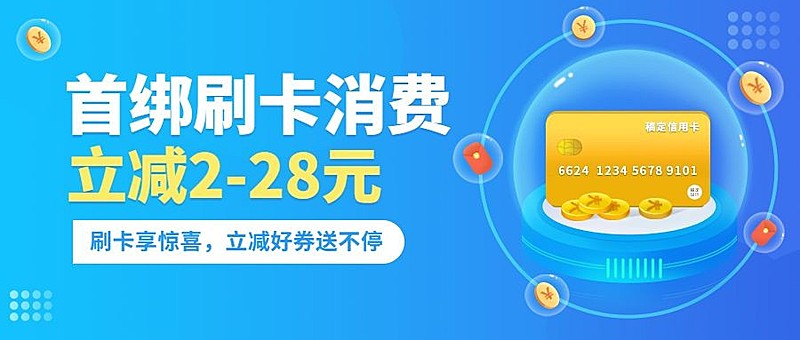 金融保险刷卡立减优惠活动宣传公众号首图