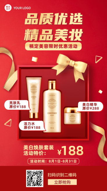 微商美容美妆产品优惠活动喜庆风手机海报预览效果