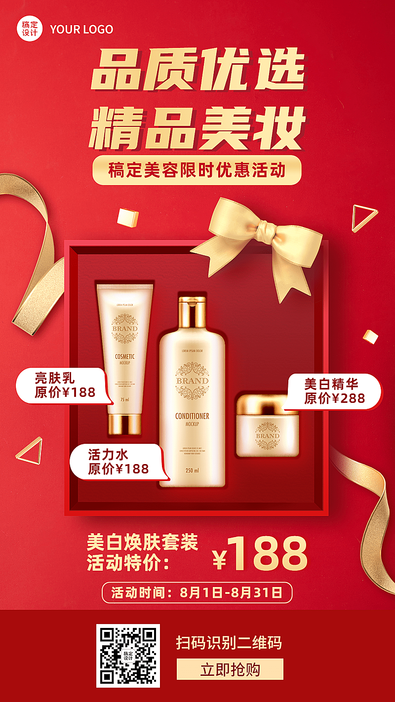 微商美容美妆产品优惠活动喜庆风手机海报