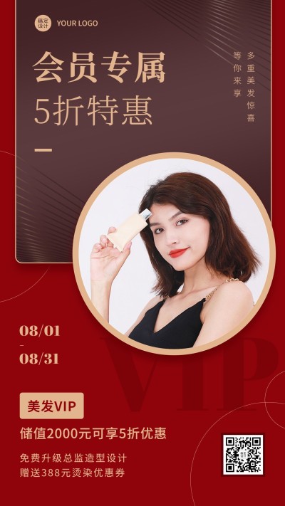 微商线下美业美发会员打折优惠促销活动时尚风手机海报