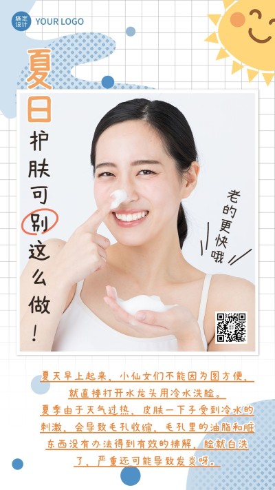 微商夏季美容护肤指南知识科普手机海报