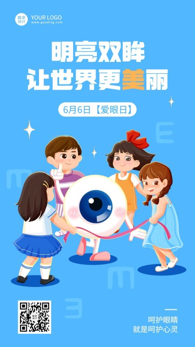 全国爱眼日节日宣传可爱卡通手机海报