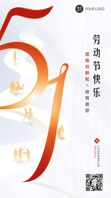 劳动节节日祝福排版党政手机海报