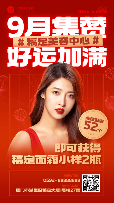 微商美容美妆集赞有礼促销活动手机海报