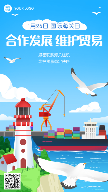 国际海关日物流贸易手机海报预览效果