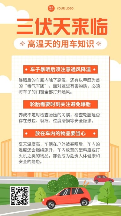 三伏天高温防护宣传手机海报