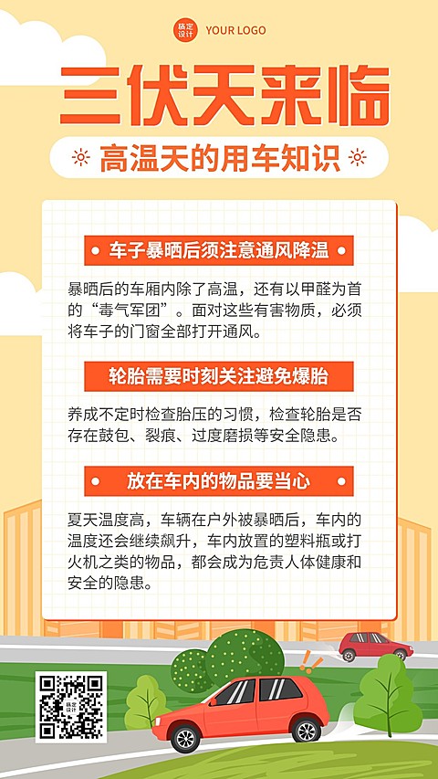 三伏天高温防护宣传手机海报