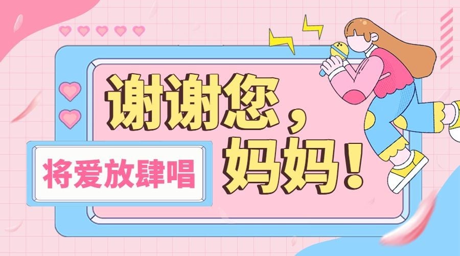 母亲节插画广告banner