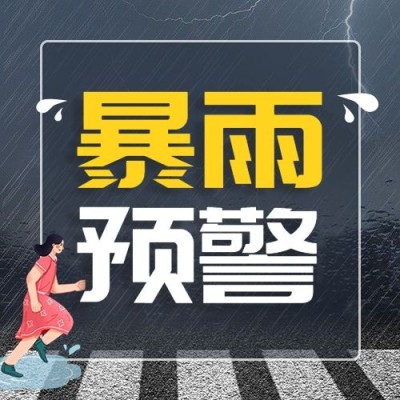 暴雨预警宣传公众号次图