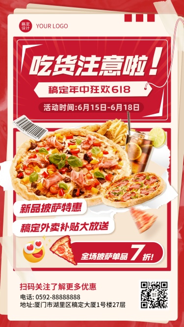 餐饮618披萨活动补贴公告手机海报