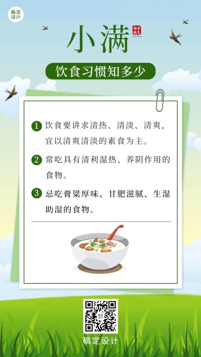 小满节气科普饮食习惯排版手机海报