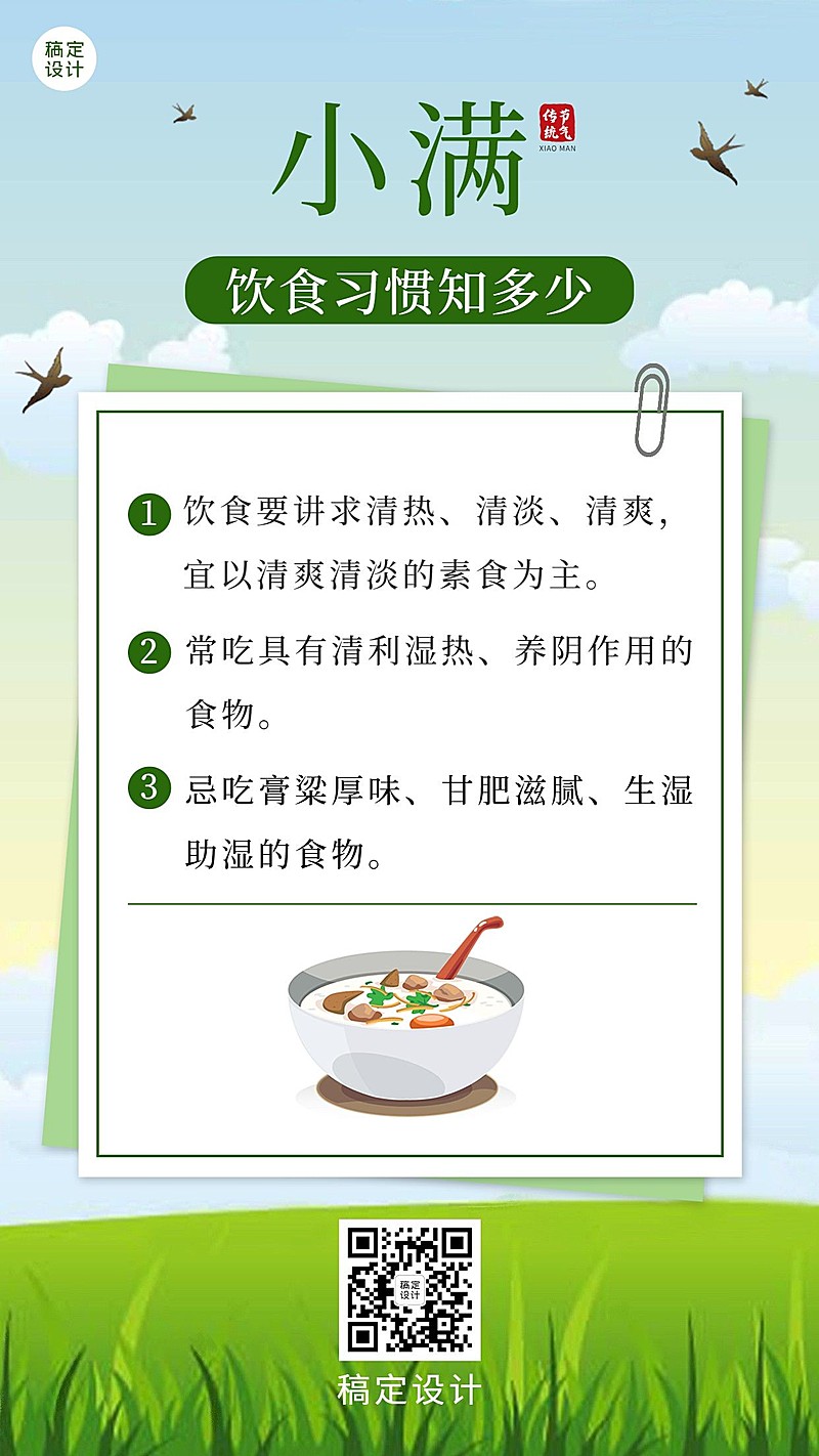 小满节气科普饮食习惯排版手机海报