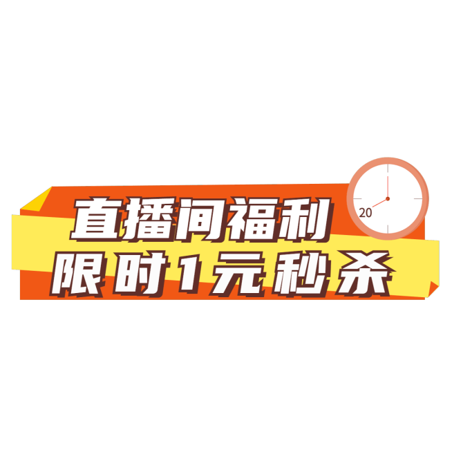 限时秒杀简约横版直播间贴片预览效果