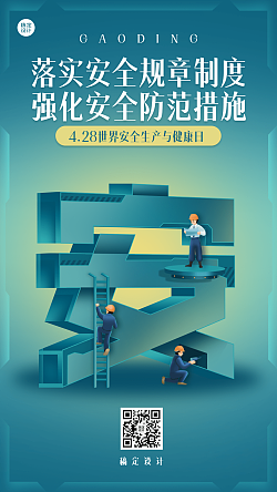 4.28世界安全生产与健康日节日宣传插画手机海报