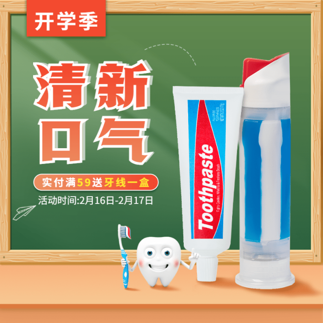创意开学季百货牙膏直通车主图预览效果