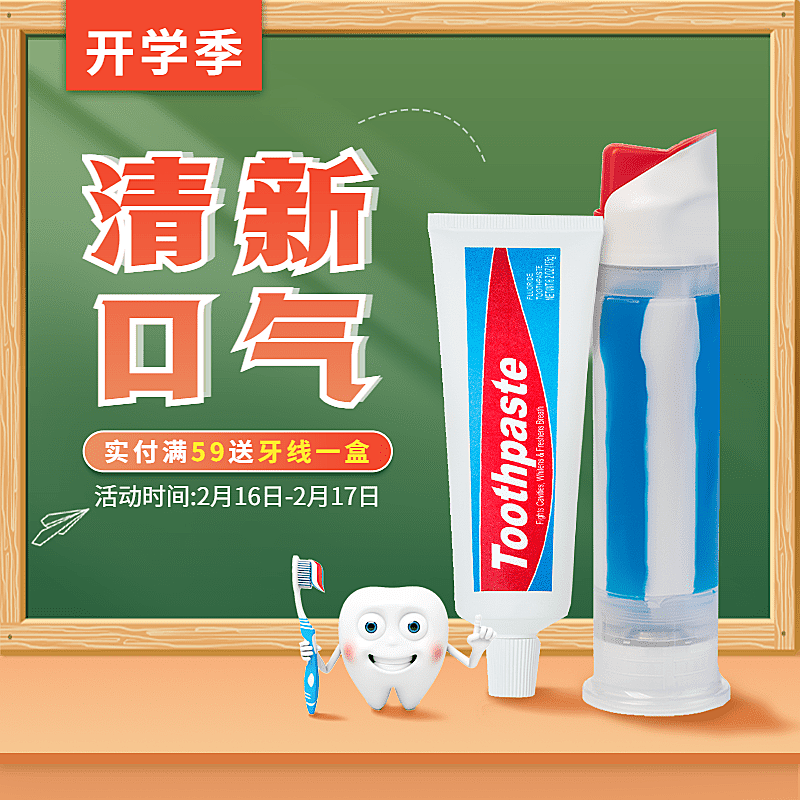 创意开学季百货牙膏直通车主图