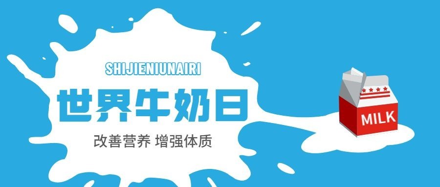 世界牛奶日宣传简约公众号首图