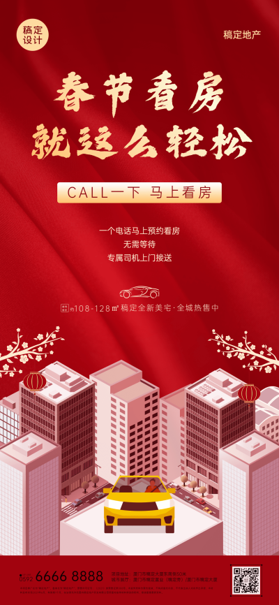 春节房地产中介拓客引流喜庆海报