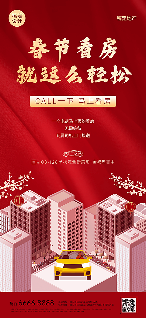 春节房地产中介拓客引流喜庆海报