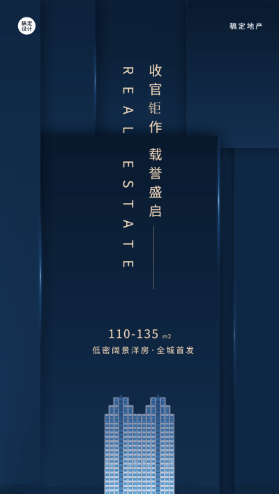 房地开盘宣传营销简约商务海报 