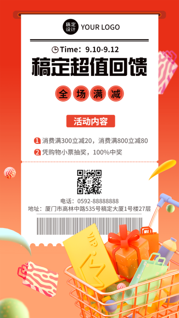 商品零售活动促销满减3D手机海报预览效果