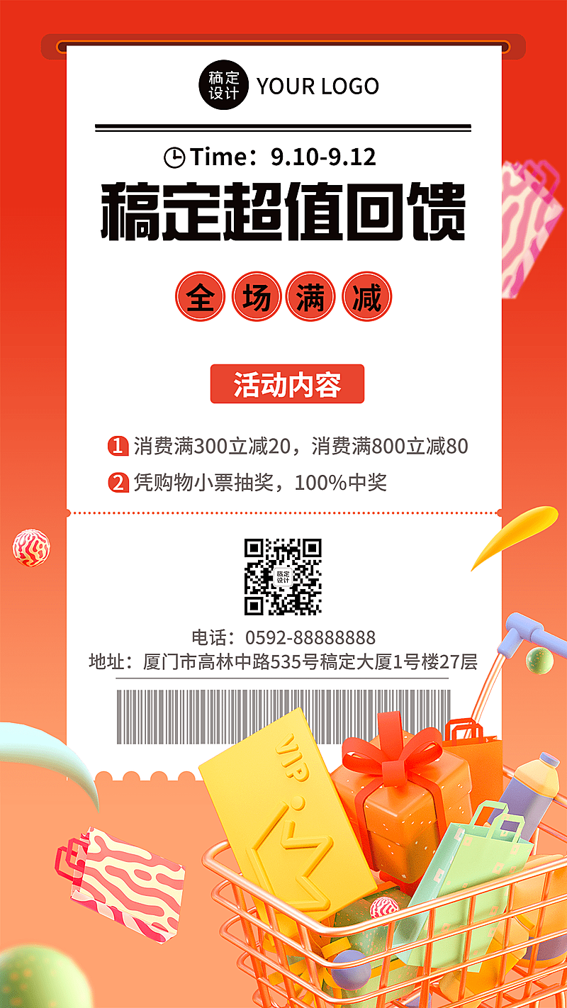 商品零售活动促销满减3D手机海报