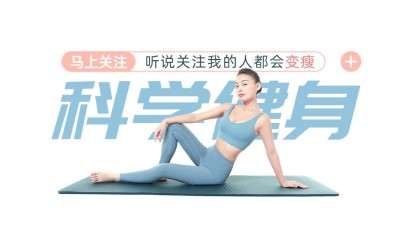 健身瑜伽运动博主抖音封面背景图