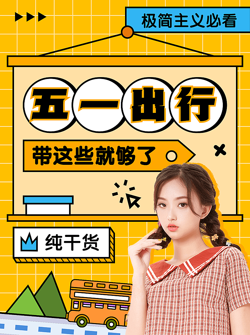 时尚手绘五一劳动节旅游出行必备好物小红书封面配图