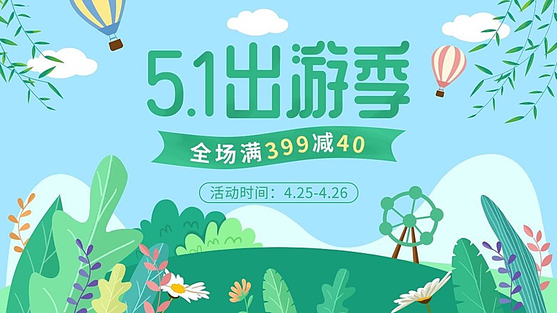清新五一出游季海报banner