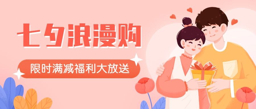 七夕情人节节日促销插画公众号首图预览效果