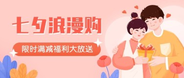 七夕情人节节日促销插画公众号首图