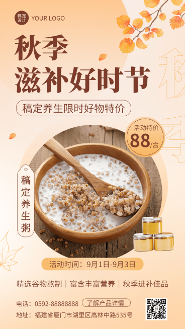 微商滋补品秋季降价营销清新手机海报预览效果