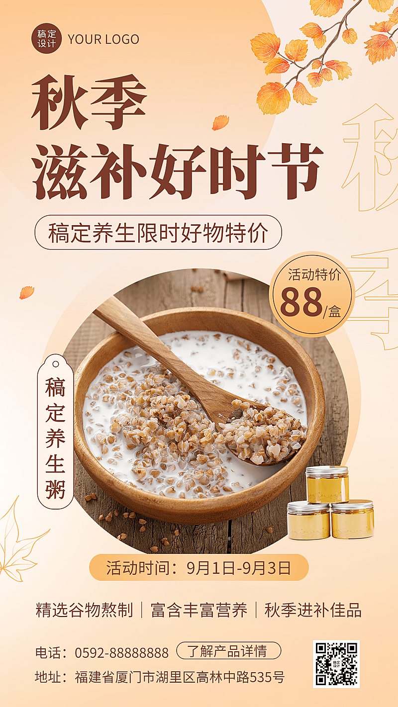 微商滋补品秋季降价营销清新手机海报