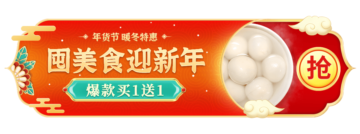 喜庆年货节食品汤圆胶囊banner预览效果