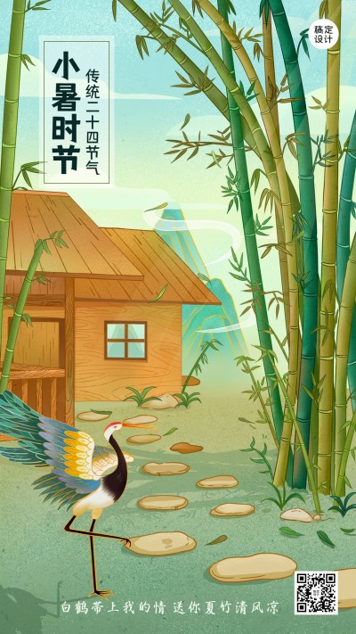 小暑节气祝福插画手机海报