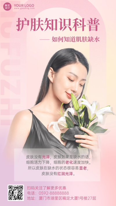 微商美容护肤知识科普手机海报