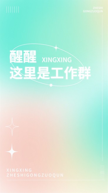 微商弥散风工作群聊天背景图手机海报预览效果