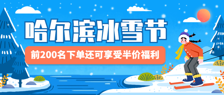 冬季冰雪旅游哈尔滨国际冰雪节宣传手公众号首图预览效果