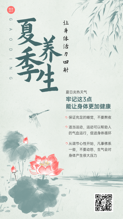 夏系列微商夏季养生保健知识科普手机海报