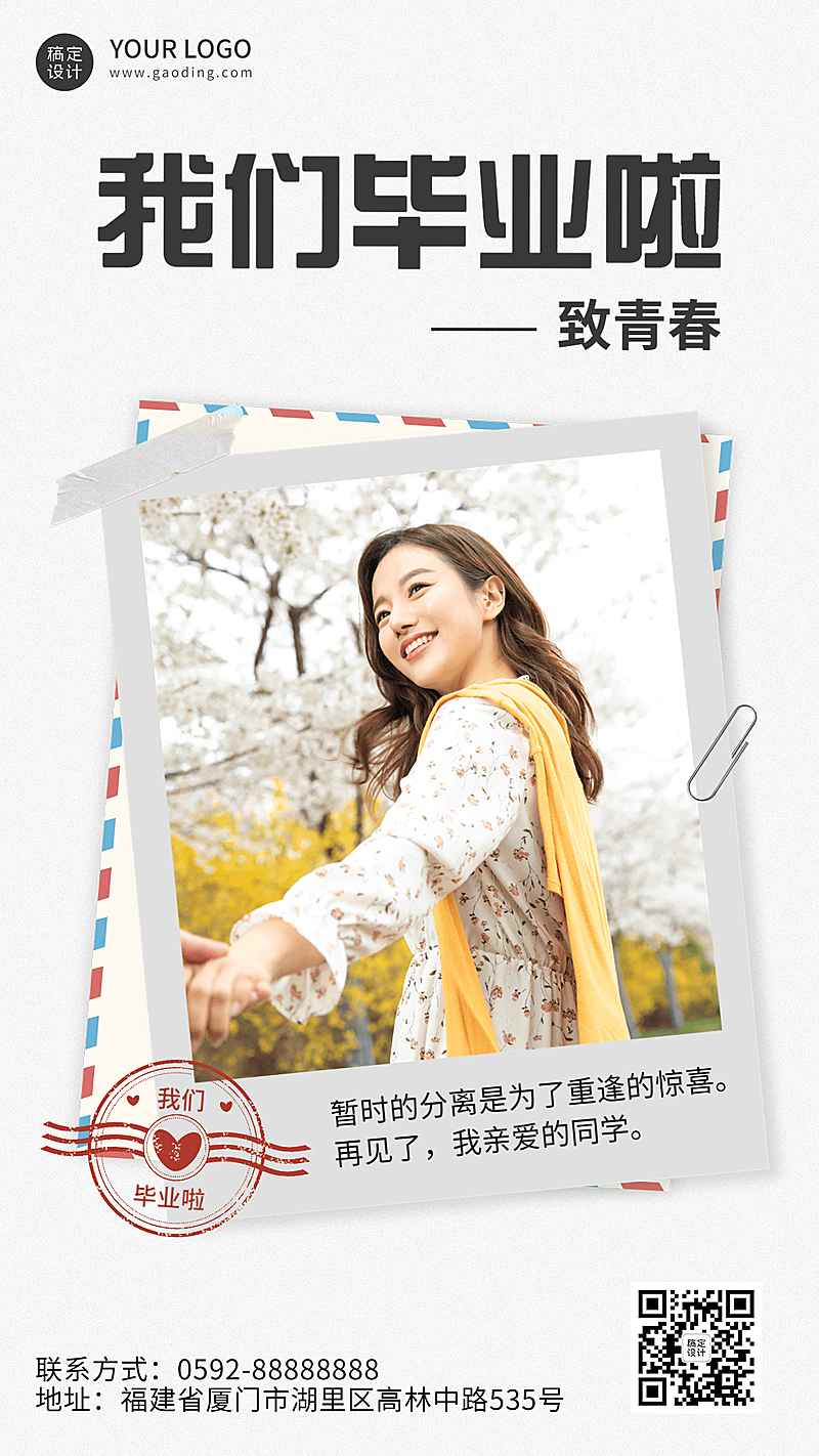 毕业季晒照致青春排版手机海报